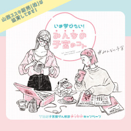 協賛｜YBS子宮頸がん検診きっかけキャンペーン
